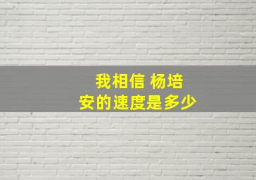 我相信 杨培安的速度是多少